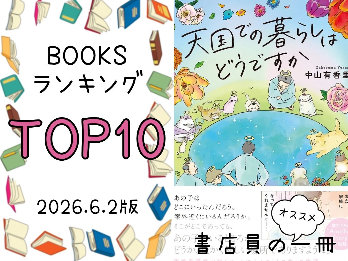 BOOKS ランキング＆今週のおすすめの一冊 2026/6/2放送